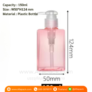 P770 Plastic Lotion Bottle 150ml ขวดหัวปั้มพลาสติก 150 มล