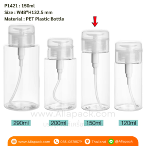 P1421 Makeup Remover Plastic Bottle 150ml ขวดพลาสติก 150มล
