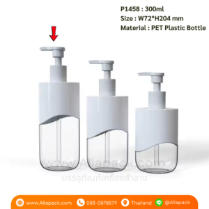 P1458 Plastic Bottle PET 300ml ขวดหัวปั๊มทรงแบน 300มล