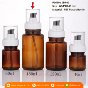 P1610 Lotion Pump Plastic Bottle 180ml ขวดปั๊มพลาสติก 180มล
