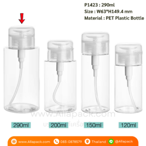 P1423 Makeup Remover Plastic Bottle 290ml ขวดพลาสติก 290มล