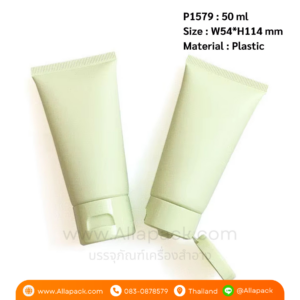 P1579 Green Plastic Tube 50 ml หลอดพลาสติก 50 มล