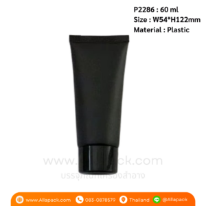 P2286 Black Plastic Tube with Flip top lid 60 ml หลอดพลาสติกสีดำ 60 มล