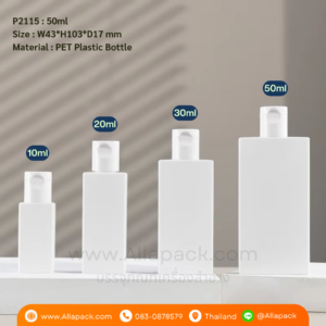 P2115 White Flat Shoulder square Plastic Bottle 50ml ขวดพลาสติก 50มล